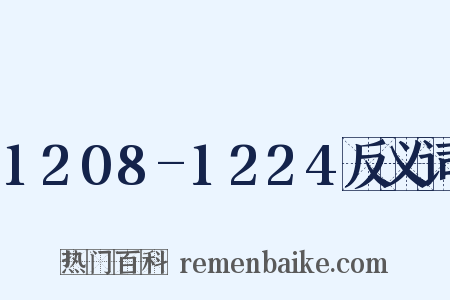 1208-1224反义词是什么意思的图片